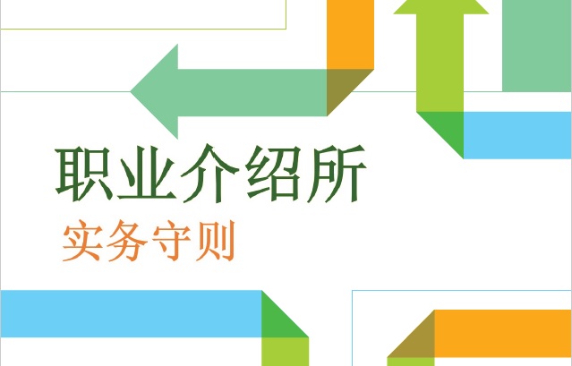 Code of Practice for Employment Agencies